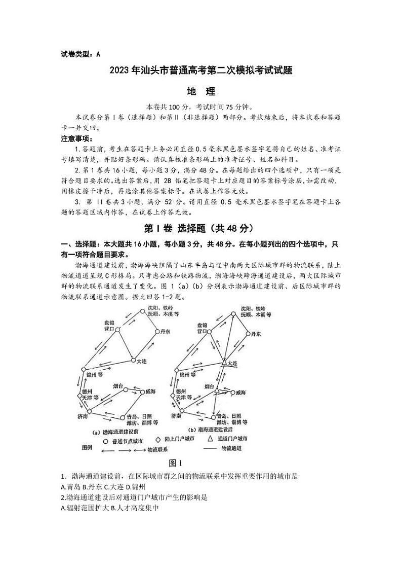 2023届广东省汕头市高三下学期第二次模拟考试地理试题PDF版含答案01