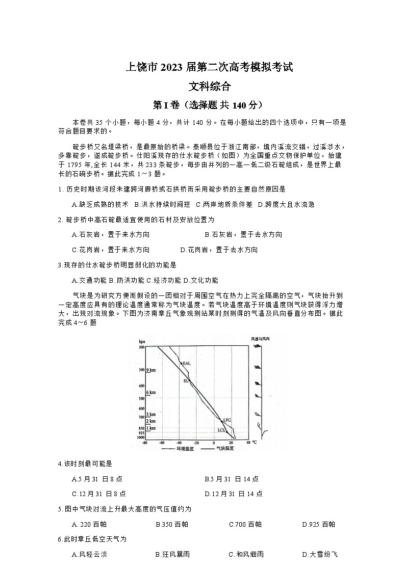 2023届江西省上饶中学（上饶市）高三下学期第二次高考模拟考试文综地理试题含解析第1页