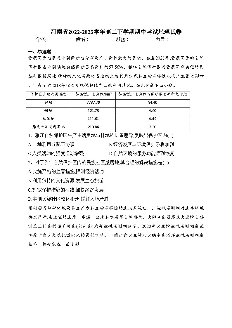 河南省2022-2023学年高二下学期期中考试地理试卷（含答案）第1页