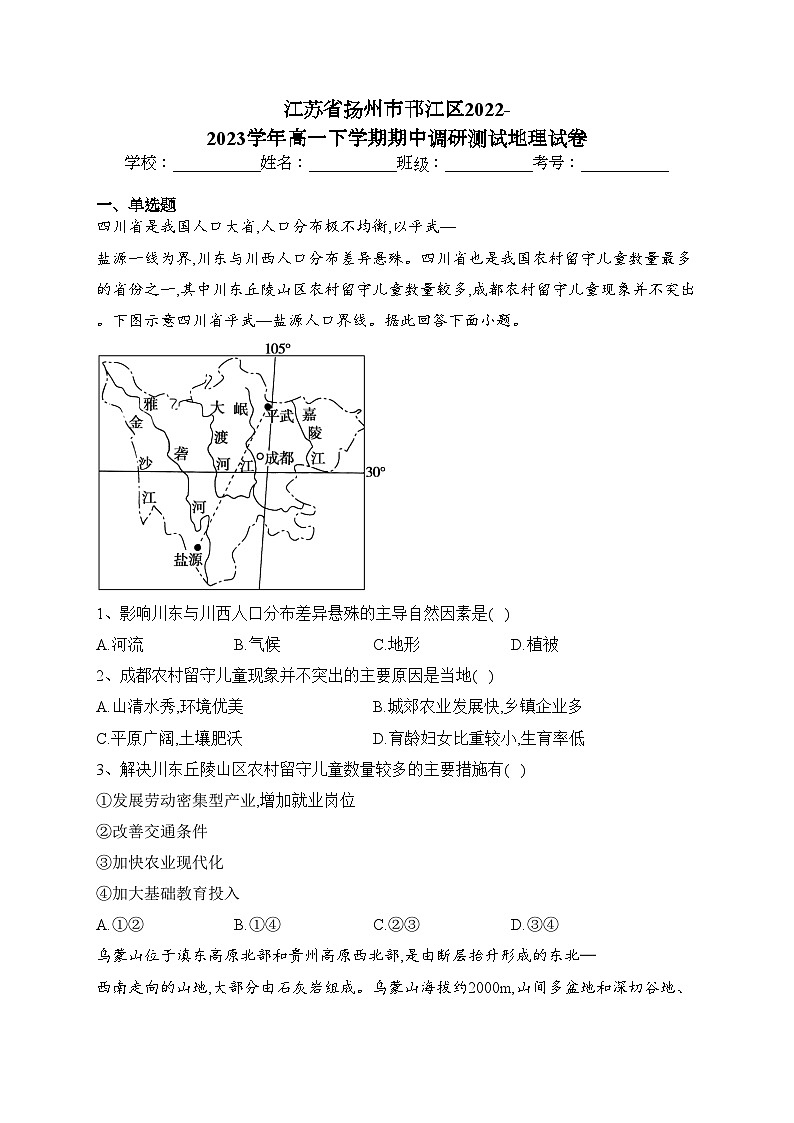 江苏省扬州市邗江区2022-2023学年高一下学期期中调研测试地理试卷（含答案）01