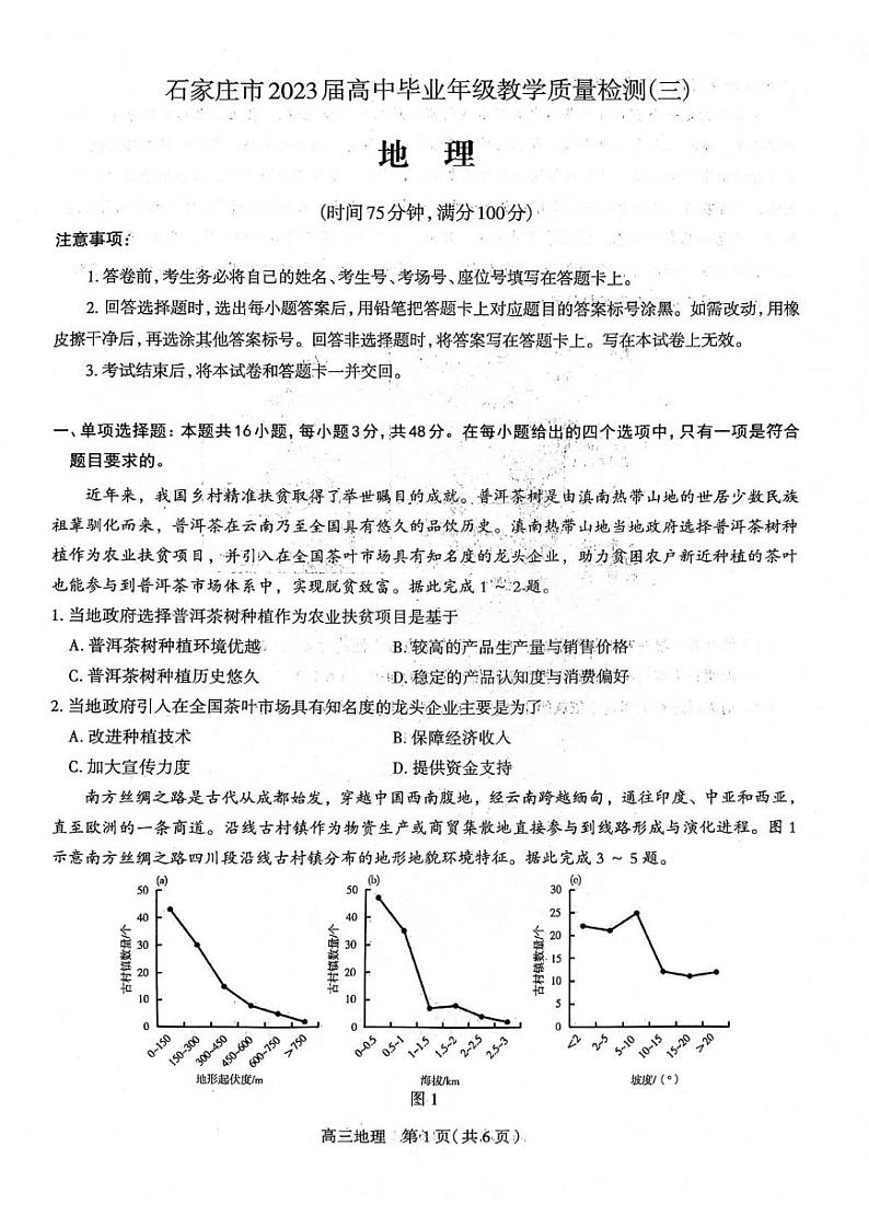 2023届河北石家庄二模高三教学质量检测（三）地理试卷+答案01
