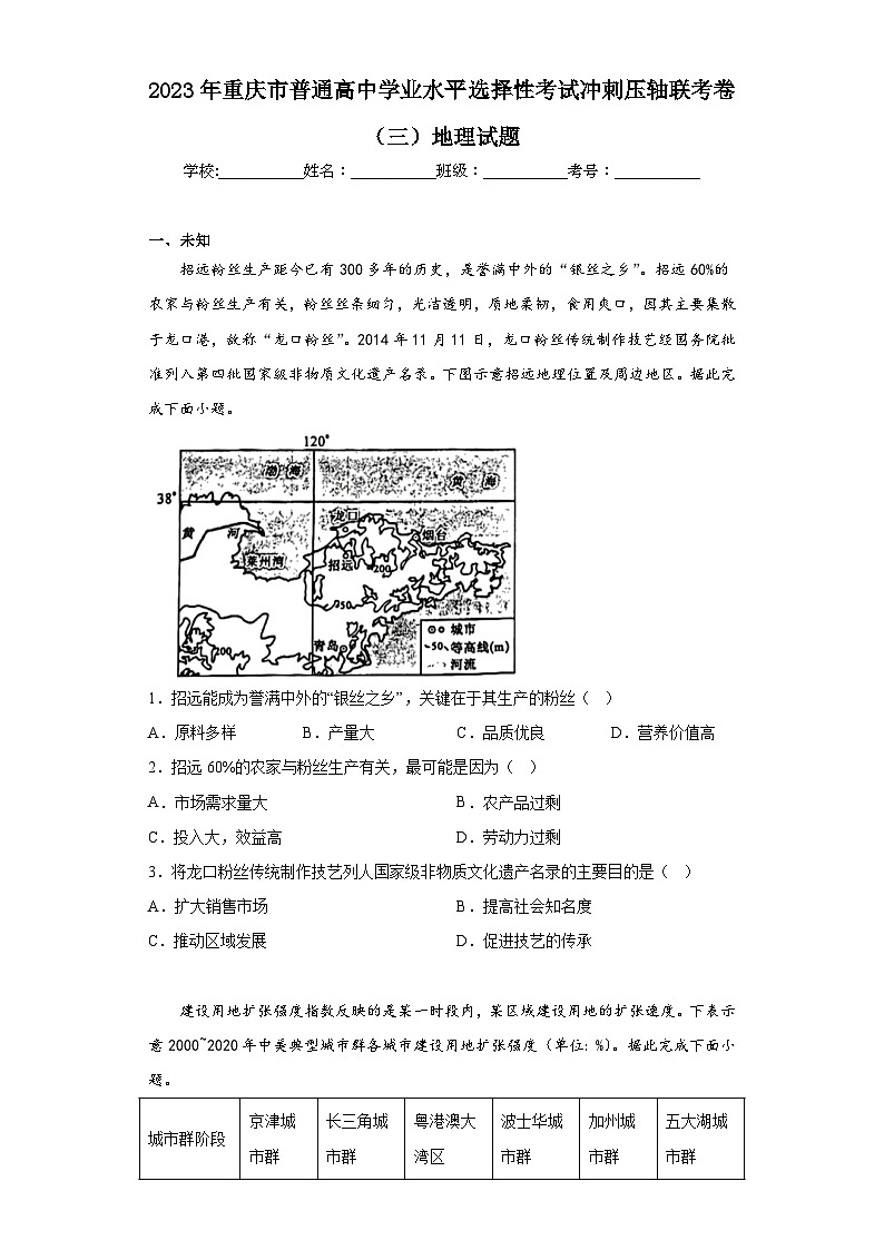 2023年重庆市普通高中学业水平选择性考试冲刺压轴联考卷（三）地理试题（无答案）01