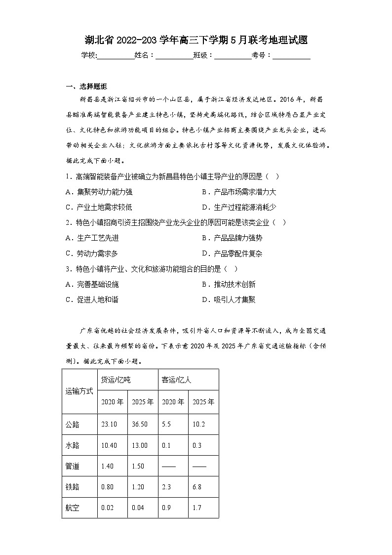 湖北省2022-203学年高三下学期5月联考地理试题（无答案）01