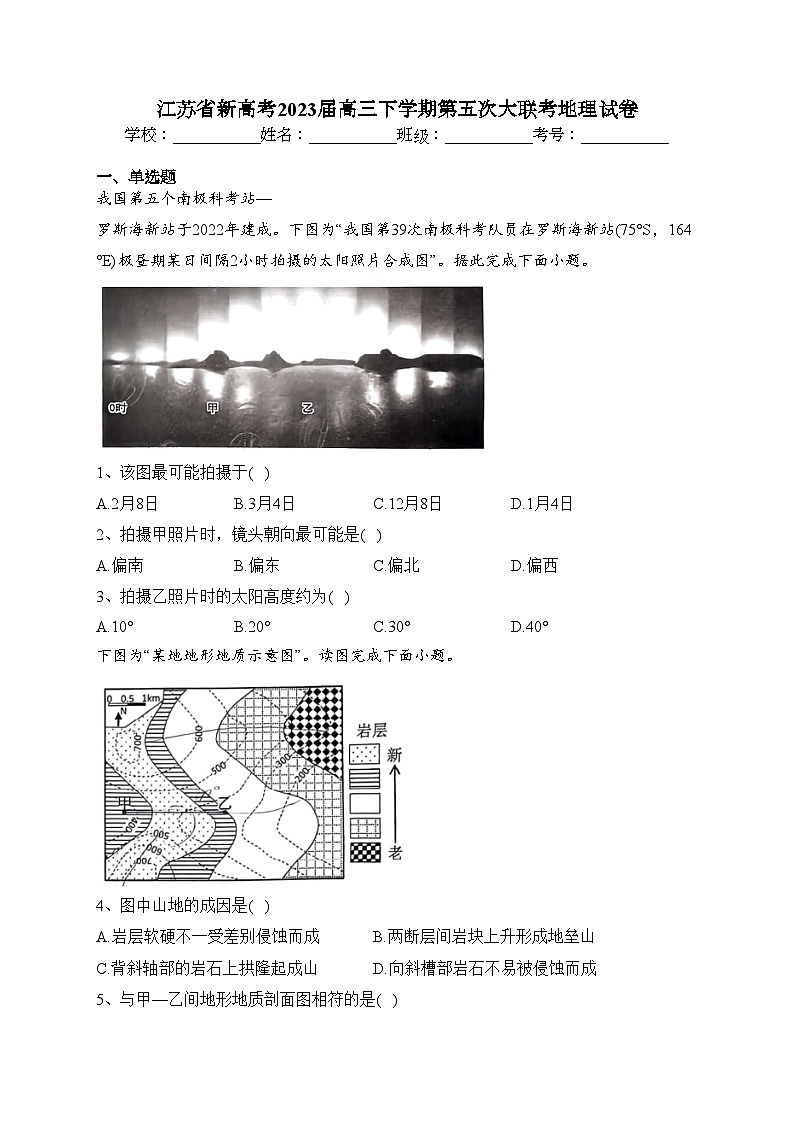 江苏省新高考2023届高三下学期第五次大联考地理试卷（含答案）01