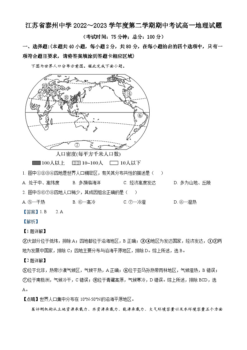 江苏省泰州中学2022-2023学年高一地理下学期期中考试试卷（Word版附解析）01