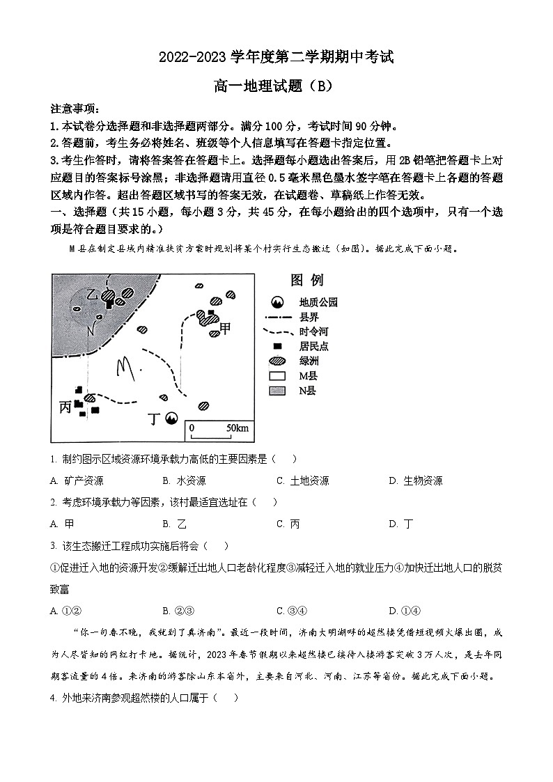 山东省菏泽市2022-2023学年高一地理下学期期中试题（Word版附答案）第1页