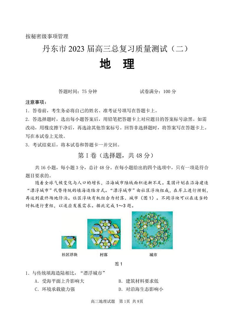 辽宁省丹东市2023届高三下学期总复习质量测试（二）地理二模试卷+答案01
