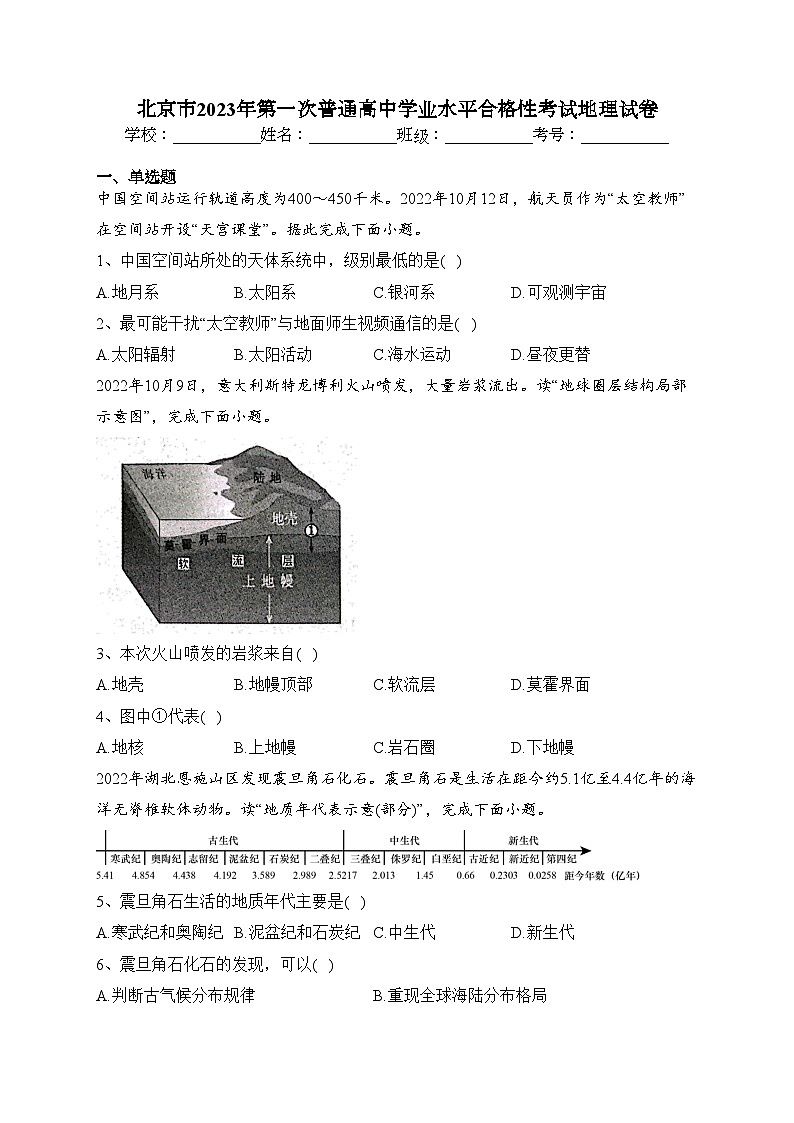 北京市2023年第一次普通高中学业水平合格性考试地理试卷（含答案）第1页