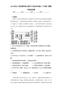 2023届辽宁省抚顺市重点高中六校协作体高三下学期二模联考地理试题（含答案）