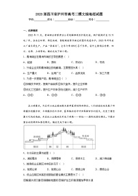 2023届四川省泸州市高考三模文综地理试题（含答案）