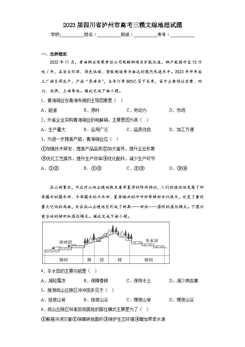 2023届四川省泸州市高考三模文综地理试题（含答案）01