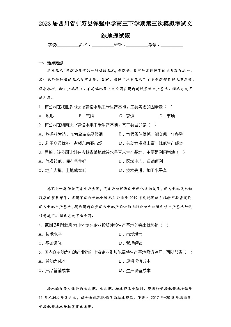 2023届四川省仁寿县铧强中学高三下学期第三次模拟考试文综地理试题（含答案）01