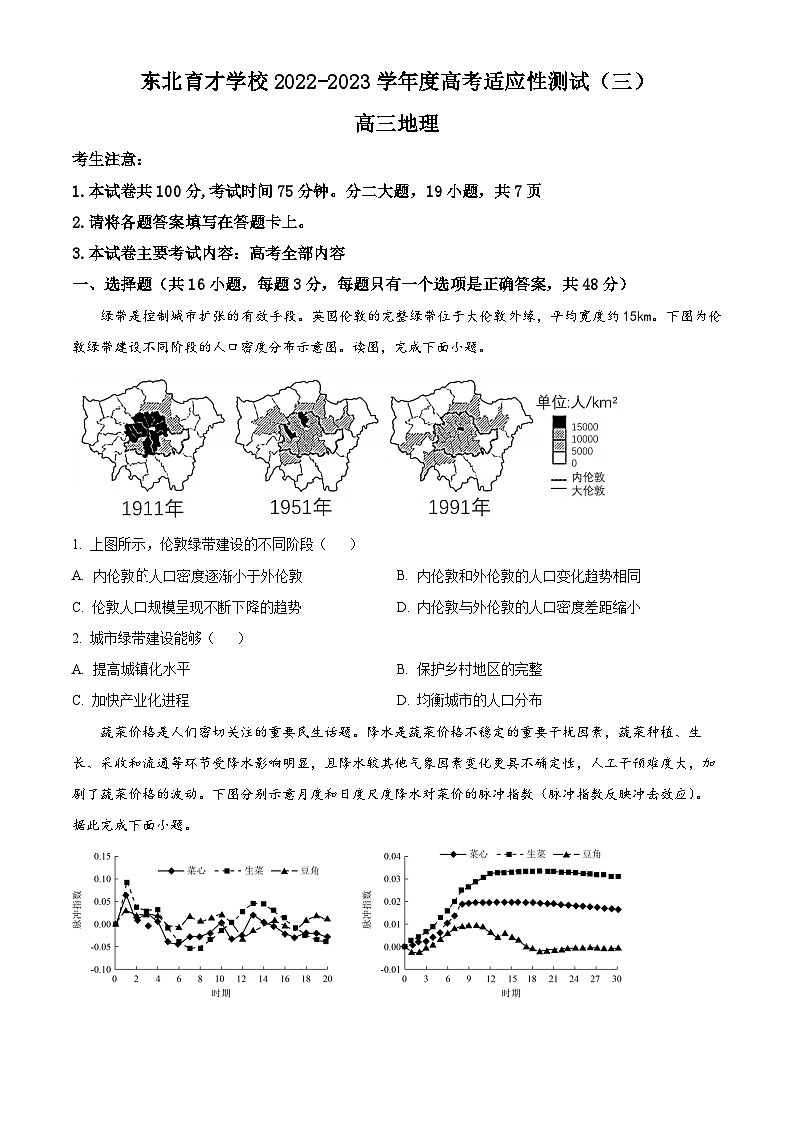 东北育才学校2022-2023学年度高考适应性测试（三）地理试题第1页