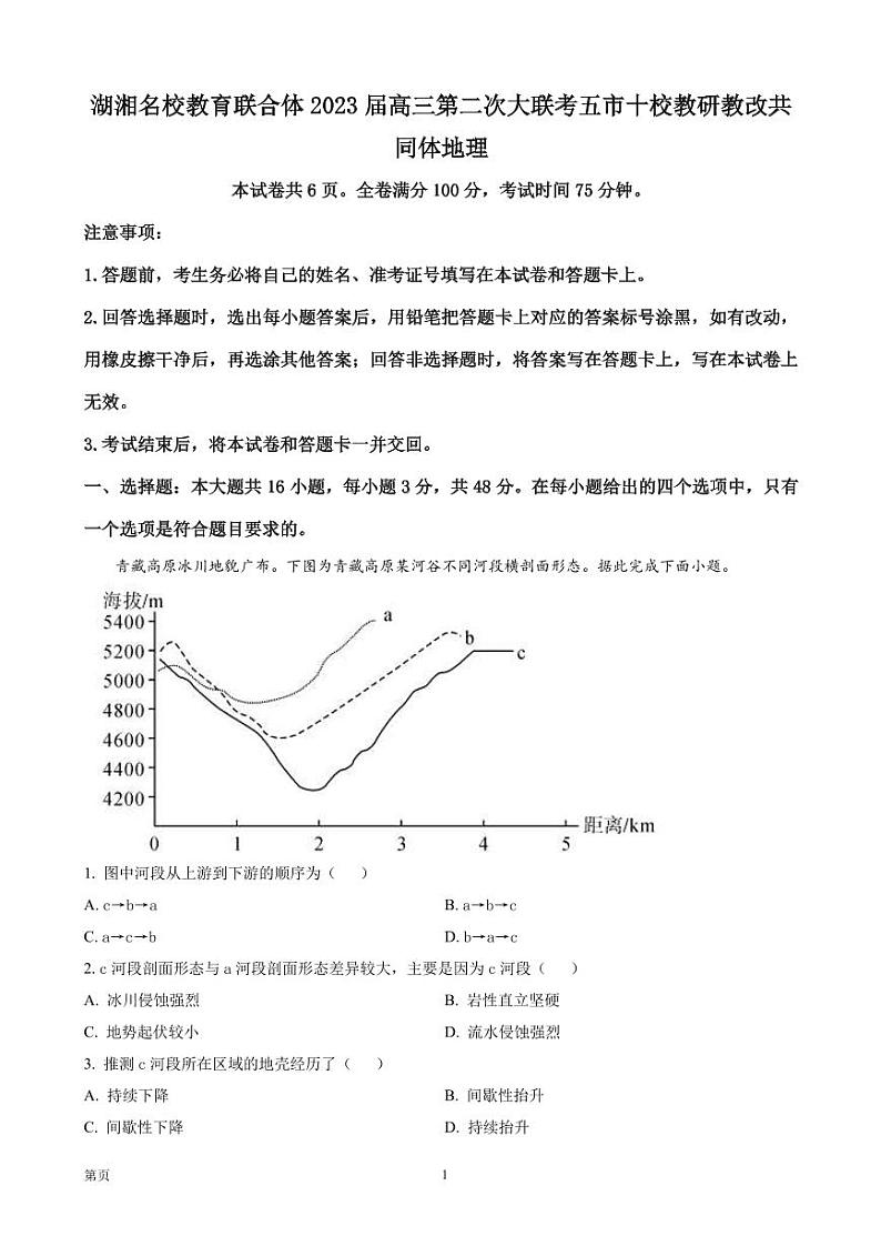 2022-2023学年湖南省湖湘名校教育联合体、五市十校教研教改共同体高三上学期第二次大联考地理试题（PDF版）01