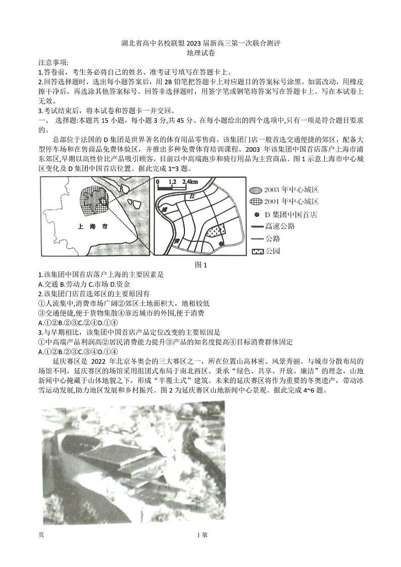 2023届湖北省襄阳四中等高中名校联盟高三第一次联合测评地理试题（PDF版）01