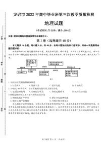 2022届福建省龙岩市高三下学期第三次教学质量检测（三模） 地理（PDF版含答案）