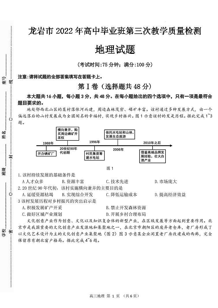 2022届福建省龙岩市高三下学期第三次教学质量检测（三模） 地理（PDF版含答案）01