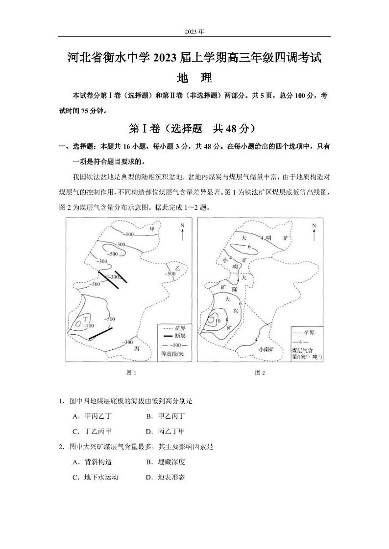2022-2023学年河北省衡水中学高三上学期四调考试 地理 PDF版01