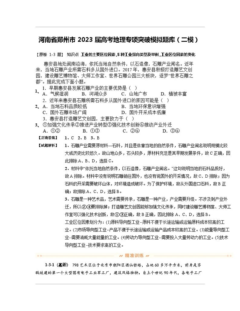 河南省郑州市2023届高考地理专项突破模拟题库（二模）含解析第1页