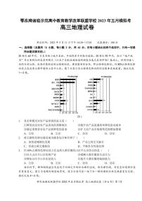 湖北省鄂东南示范高中2023届高三下学期5月模拟考试地理试卷+答案