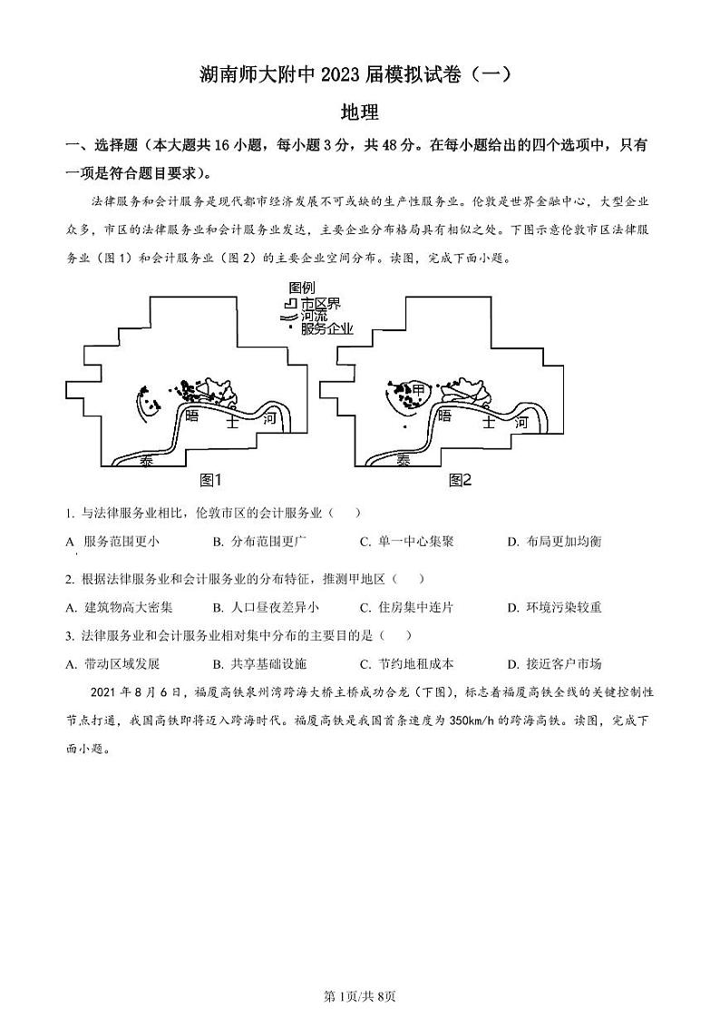 2023届湖南省长沙市湖南师范大学附属中学高三下学期模拟检测（一）地理第1页