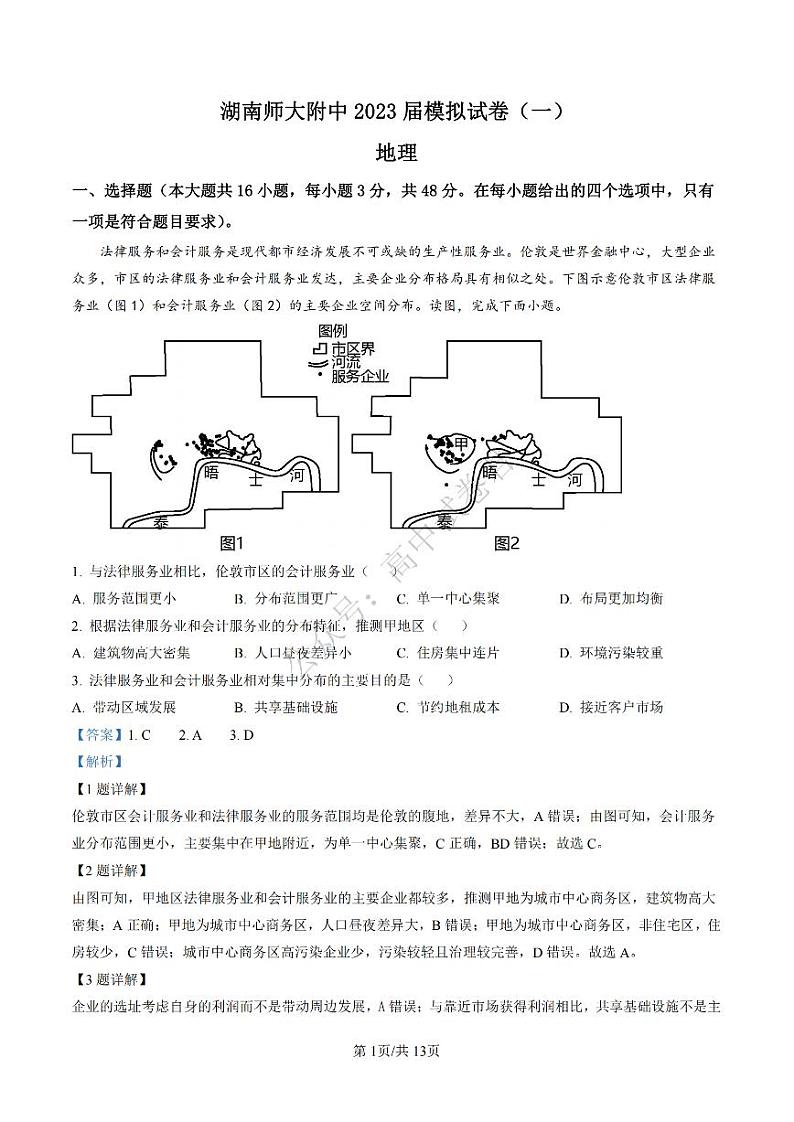 2023届湖南省长沙市湖南师范大学附属中学高三下学期模拟检测（一）地理解析第1页
