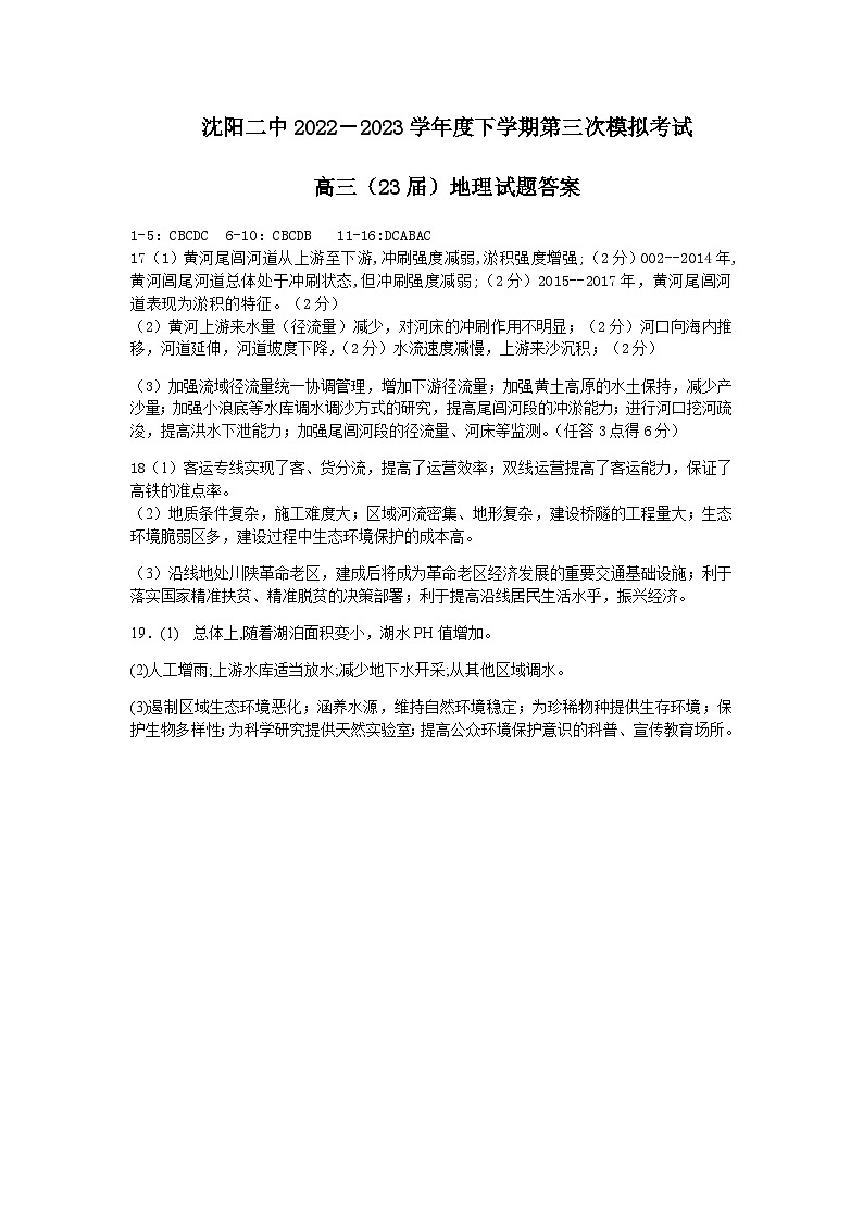 2023届辽宁省沈阳市第二中学高三第三次模拟考试地理答案01