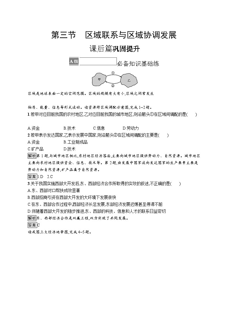 第一章 第三节　区域联系与区域协调发展 试卷01