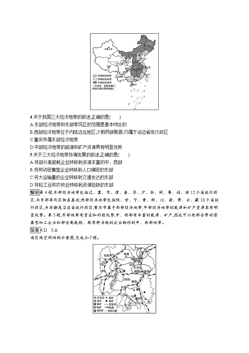 第一章 第三节　区域联系与区域协调发展 试卷02
