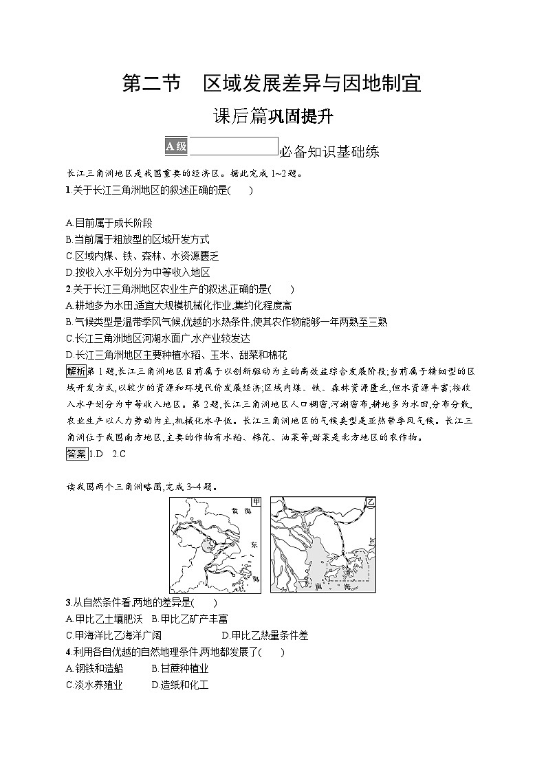 第一章 第二节　区域发展差异与因地制宜 试卷01