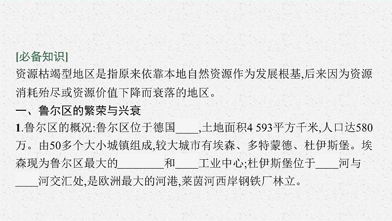 第二章 第三节　资源枯竭型地区的可持续发展——以德国鲁尔区为例课件PPT06