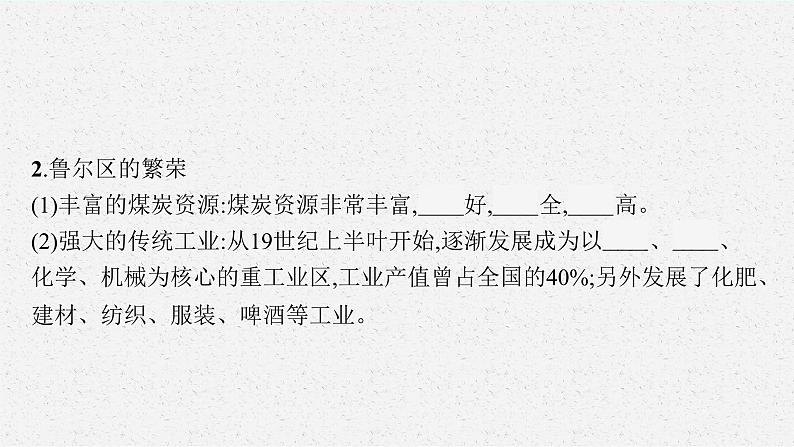 第二章 第三节　资源枯竭型地区的可持续发展——以德国鲁尔区为例课件PPT07