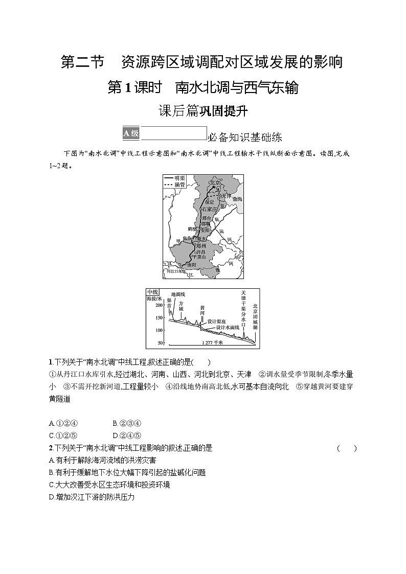 第三章 第二节　第1课时　南水北调与西气东输第1页