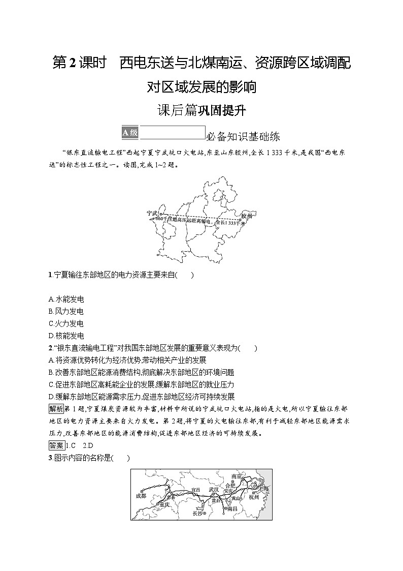 第三章 第二节　第2课时　西电东送与北煤南运、资源跨区域调配对区域发展的影响第1页