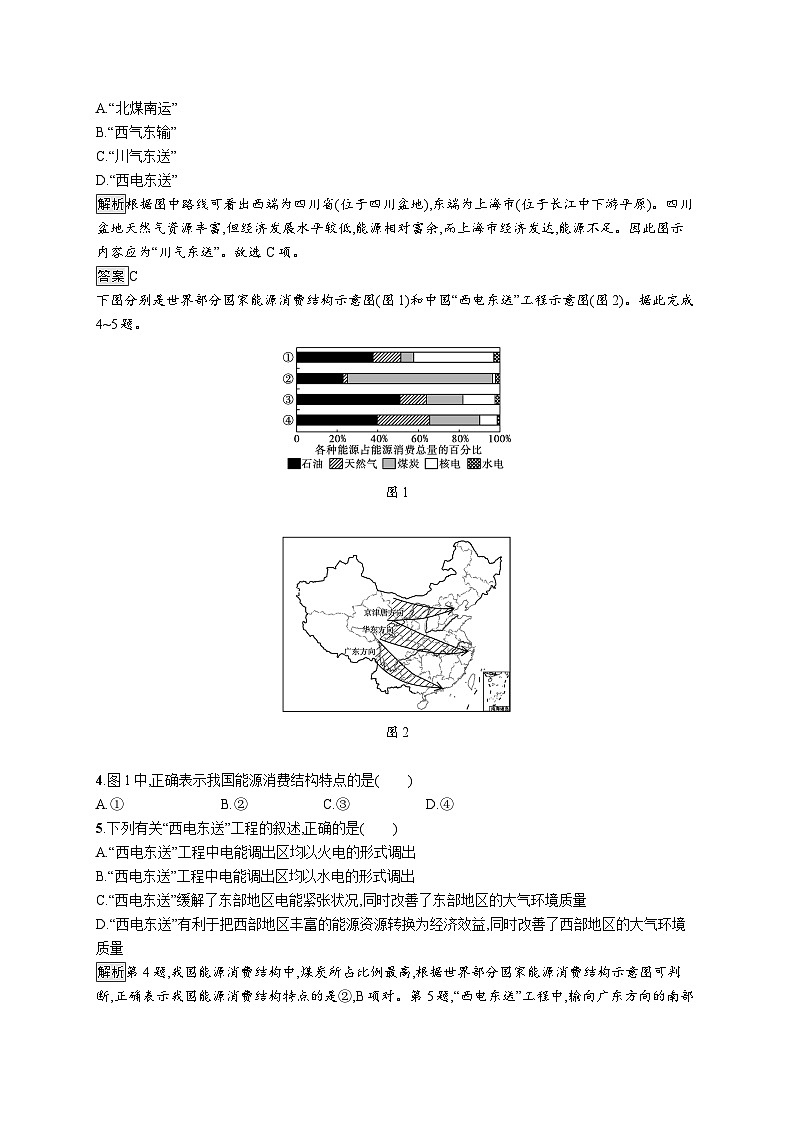 第三章 第二节　第2课时　西电东送与北煤南运、资源跨区域调配对区域发展的影响第2页