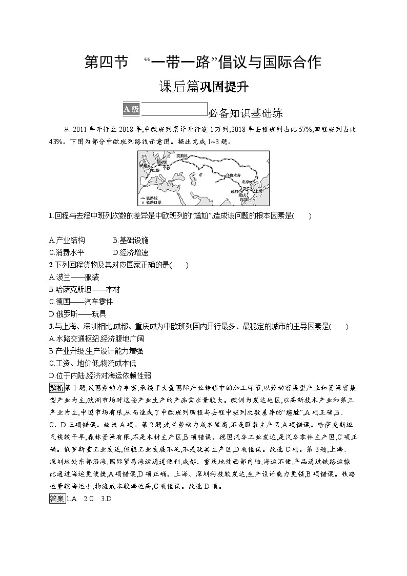 第三章 第四节　“一带一路”倡议与国际合作 试卷01