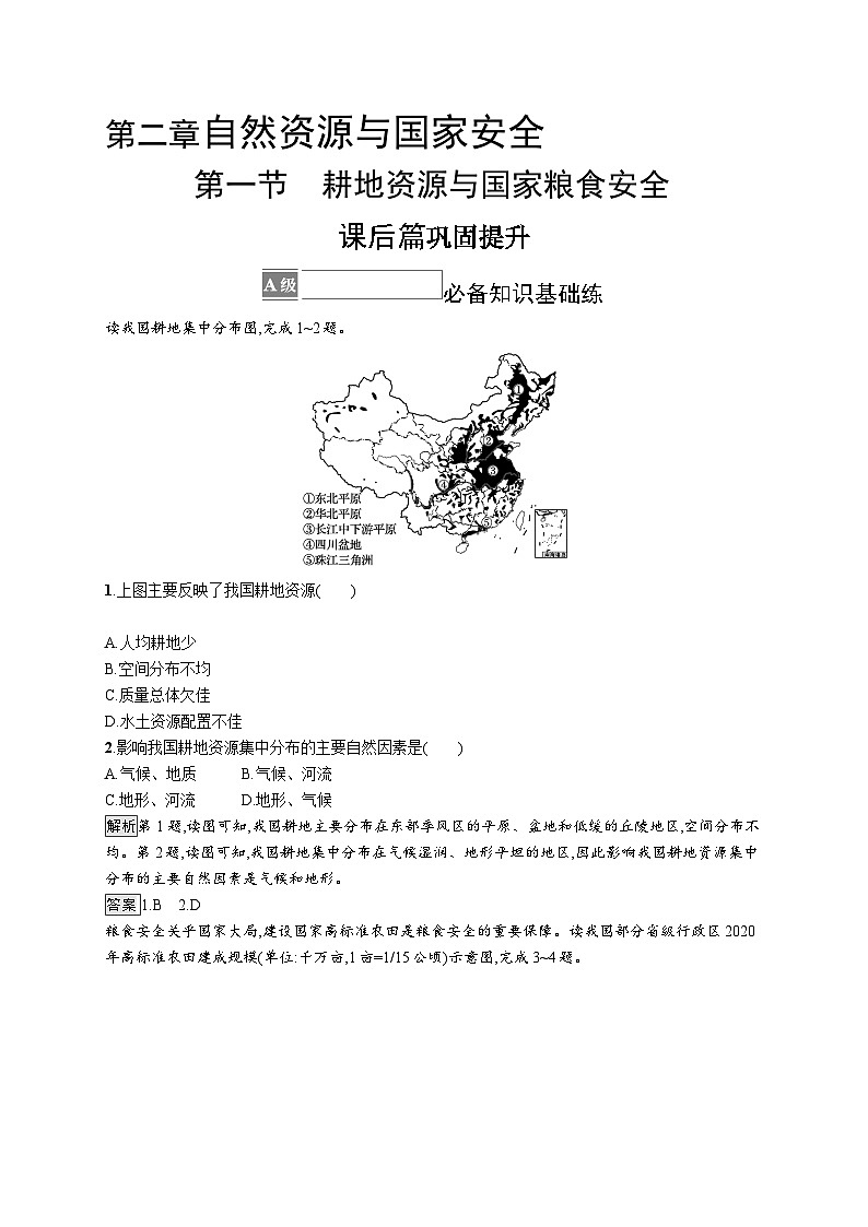 第二章 第一节　耕地资源与国家粮食安全 试卷01