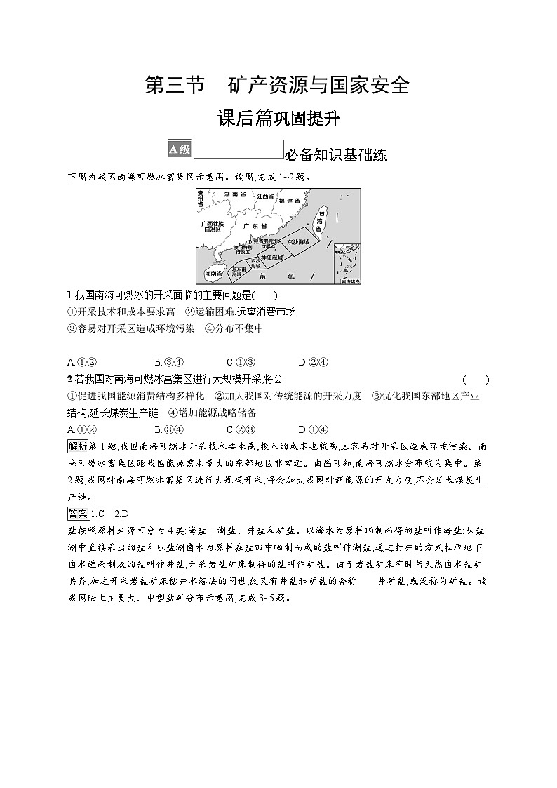 第二章 第三节　矿产资源与国家安全 试卷01