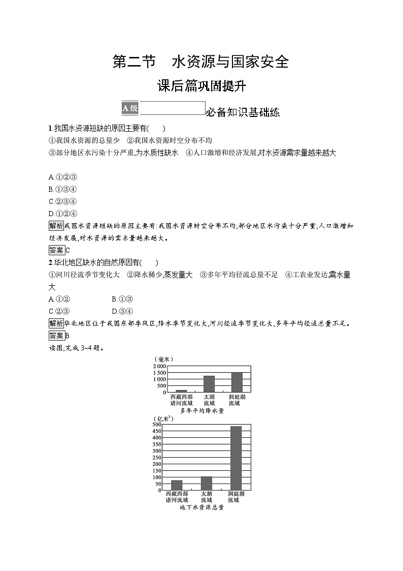 第二章 第二节　水资源与国家安全 试卷01