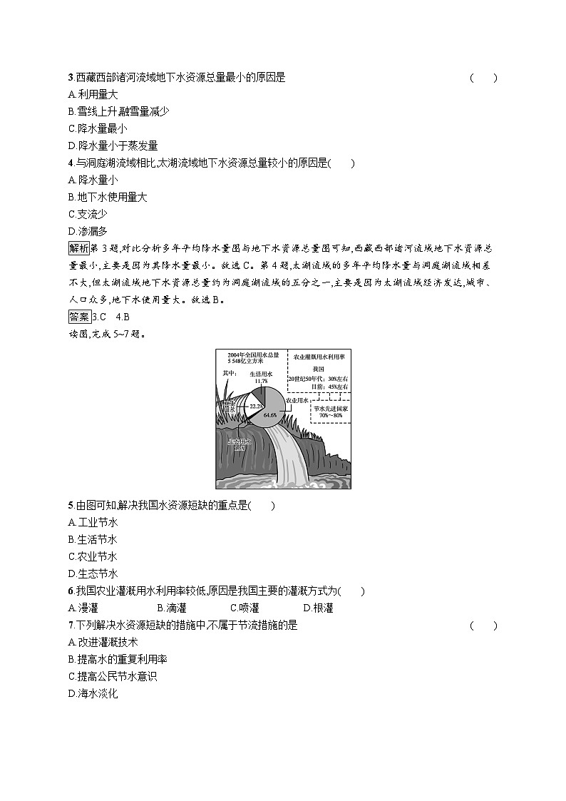 第二章 第二节　水资源与国家安全 试卷02