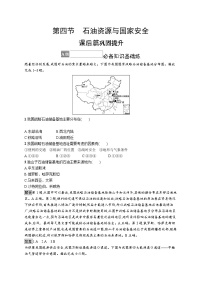 高中地理湘教版 (2019)选择性必修3 资源、环境与国家安全第四节 石油资源与国家安全练习