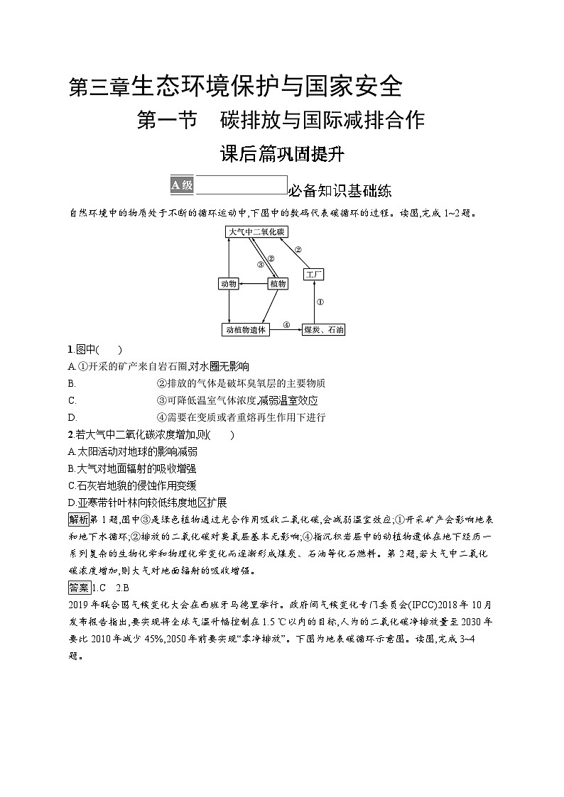 第三章 第一节　碳排放与国际减排合作 试卷01