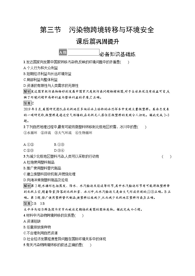 第三章 第三节　污染物跨境转移与环境安全 试卷01