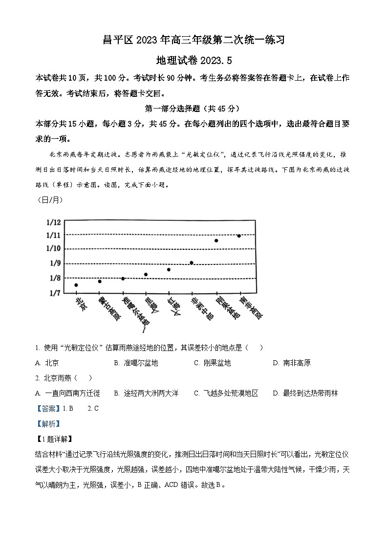 北京市昌平区2023届高三地理二模试题（Word版附解析）01