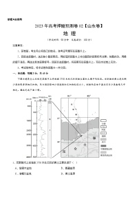 2023年高考地理押题卷02（山东卷）（含考试版、全解全析、参考答案、答题卡）