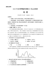 2023年高考地理押题卷03（山东卷）（含考试版、全解全析、参考答案、答题卡）