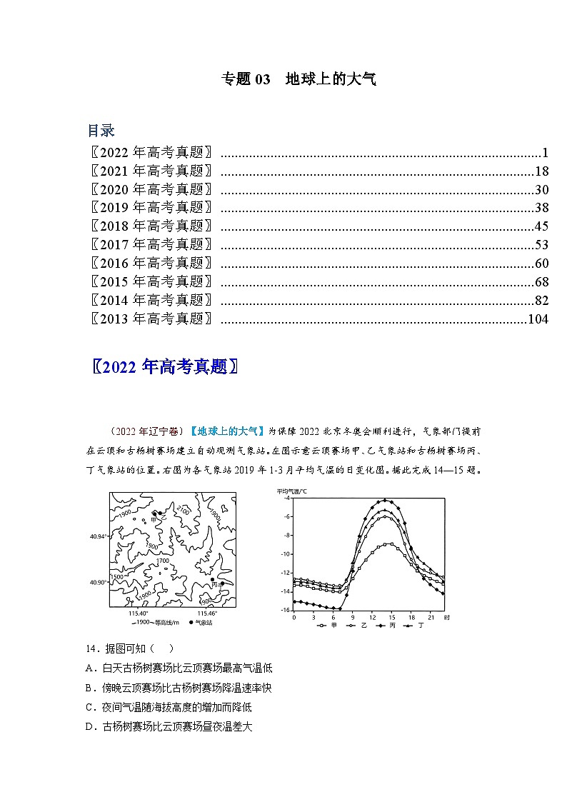 专题03  地球上的大气——【全国通用】近10年（2013-2022）高考地理真题分项汇编（原卷版+解析版）01