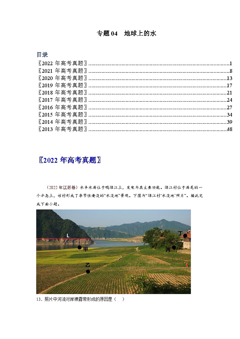 专题04  地球上的水——【全国通用】近10年（2013-2022）高考地理真题分项汇编（原卷版+解析版）01