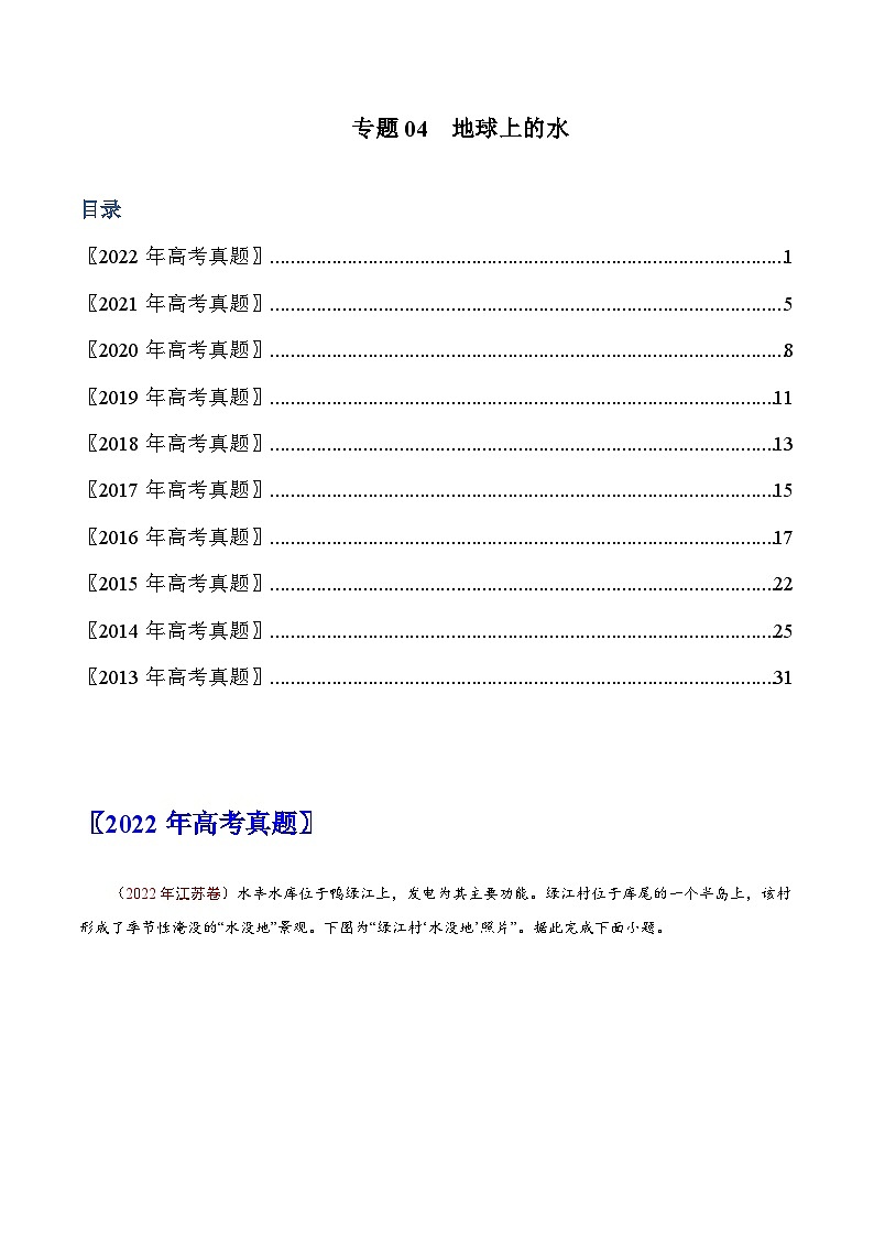专题04  地球上的水——【全国通用】近10年（2013-2022）高考地理真题分项汇编（原卷版+解析版）01