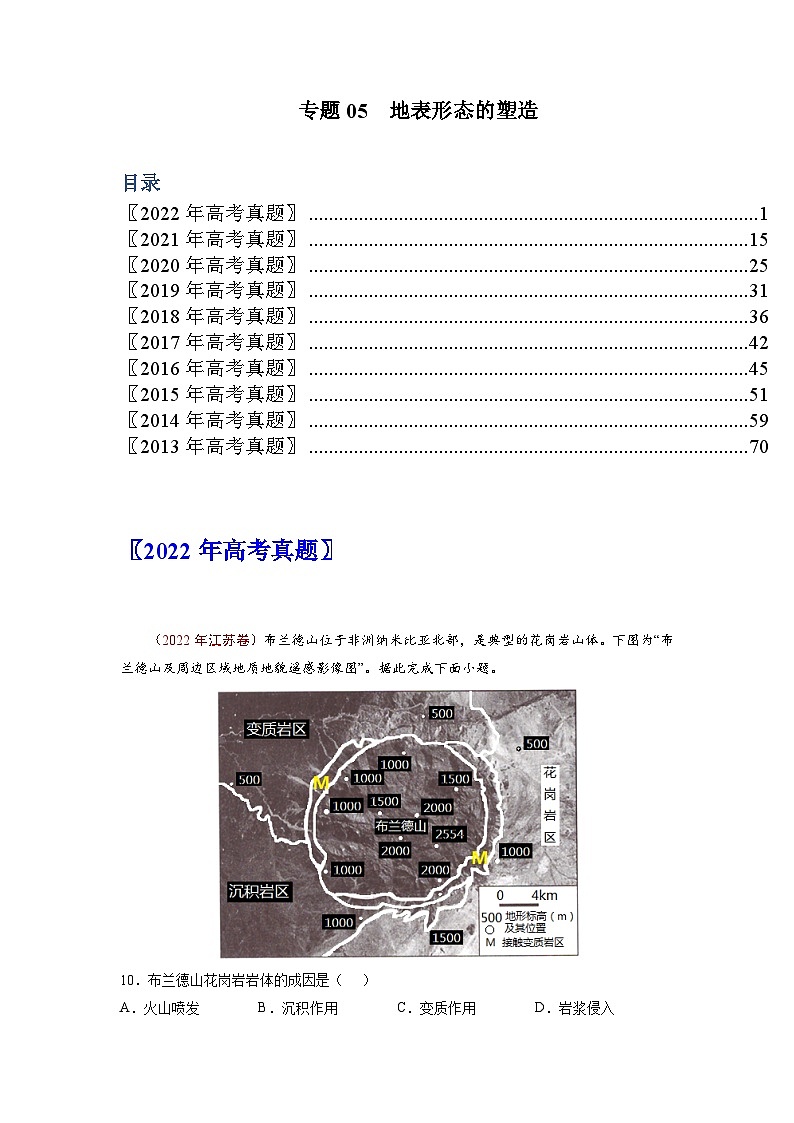 专题05  地表形态的塑造——【全国通用】近10年（2013-2022）高考地理真题分项汇编解析版第1页